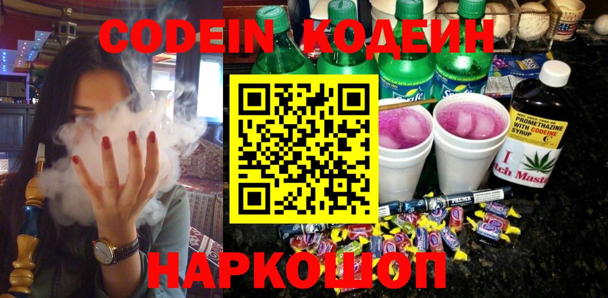 Codein напиток Lean (лин)  Вход с VPN  Кингисепп 
